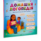 Домашня логопедія.
Марина Райчук