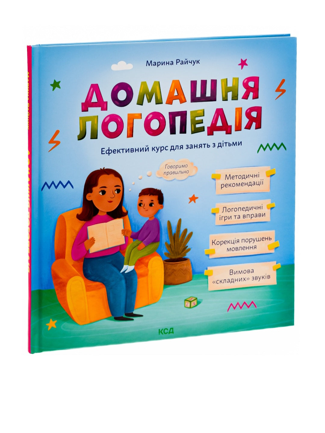 Домашня логопедія.
Марина Райчук