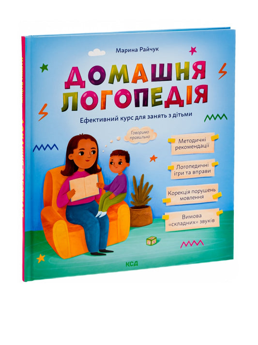 Домашня логопедія.
Марина Райчук