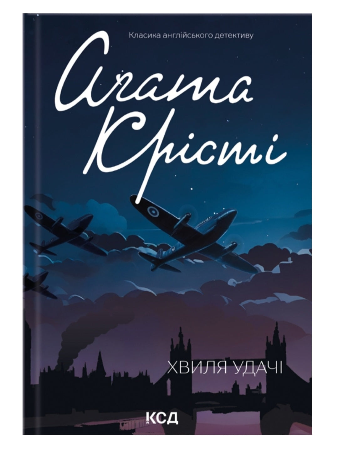 Хвиля удачі.
Агата Крісті