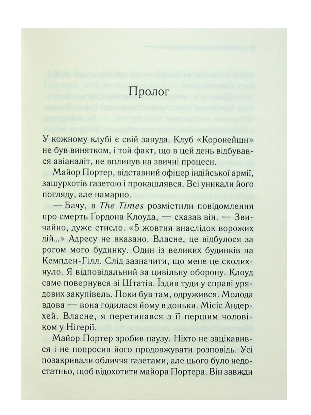 Хвиля удачі.
Агата Крісті