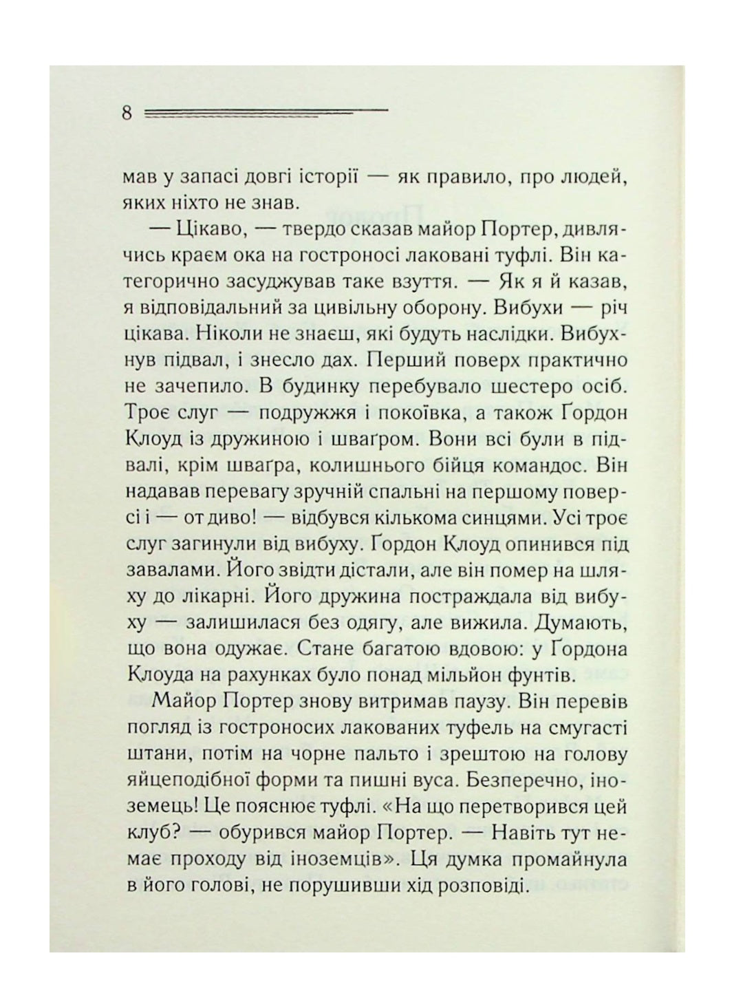 Хвиля удачі.
Агата Крісті