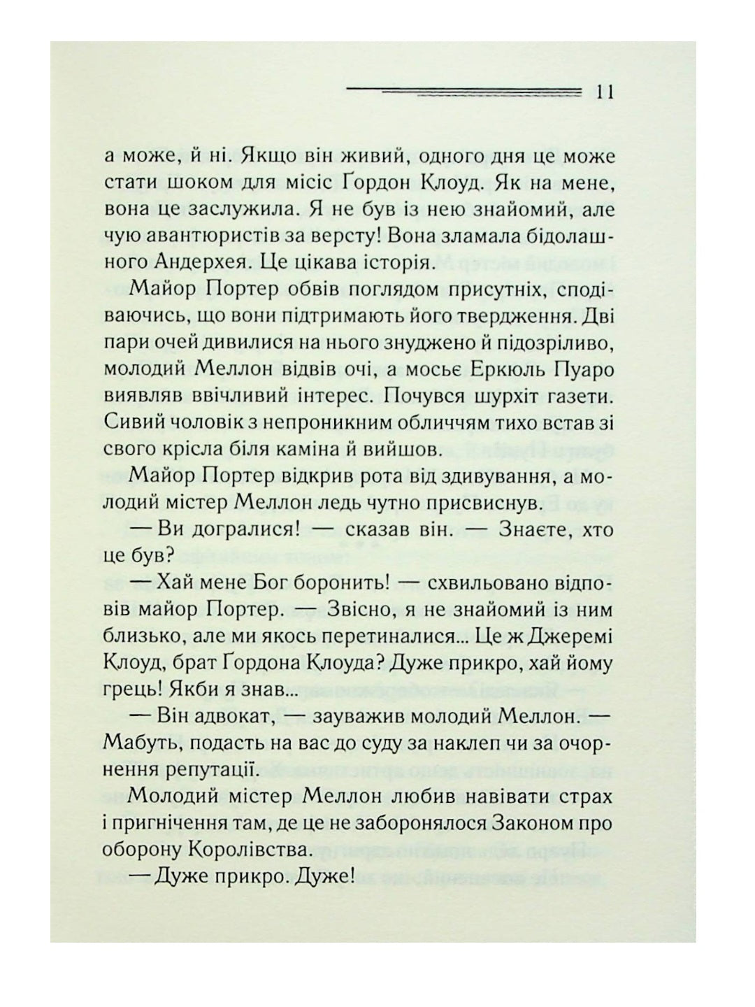 Хвиля удачі.
Агата Крісті