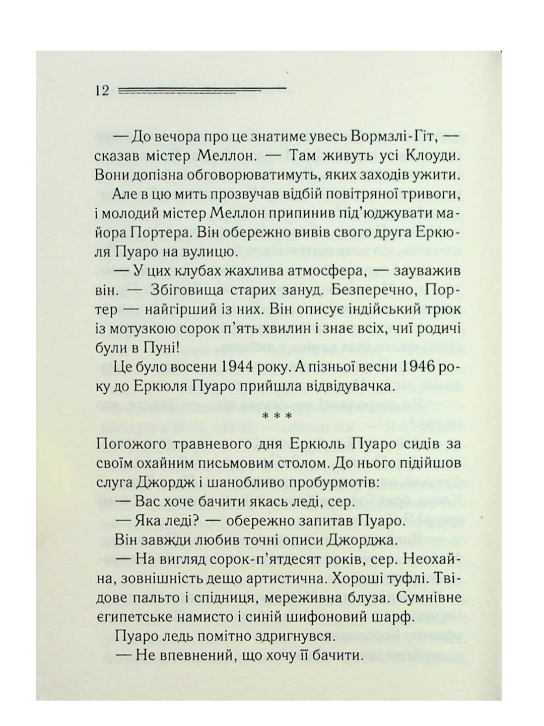 Хвиля удачі.
Агата Крісті