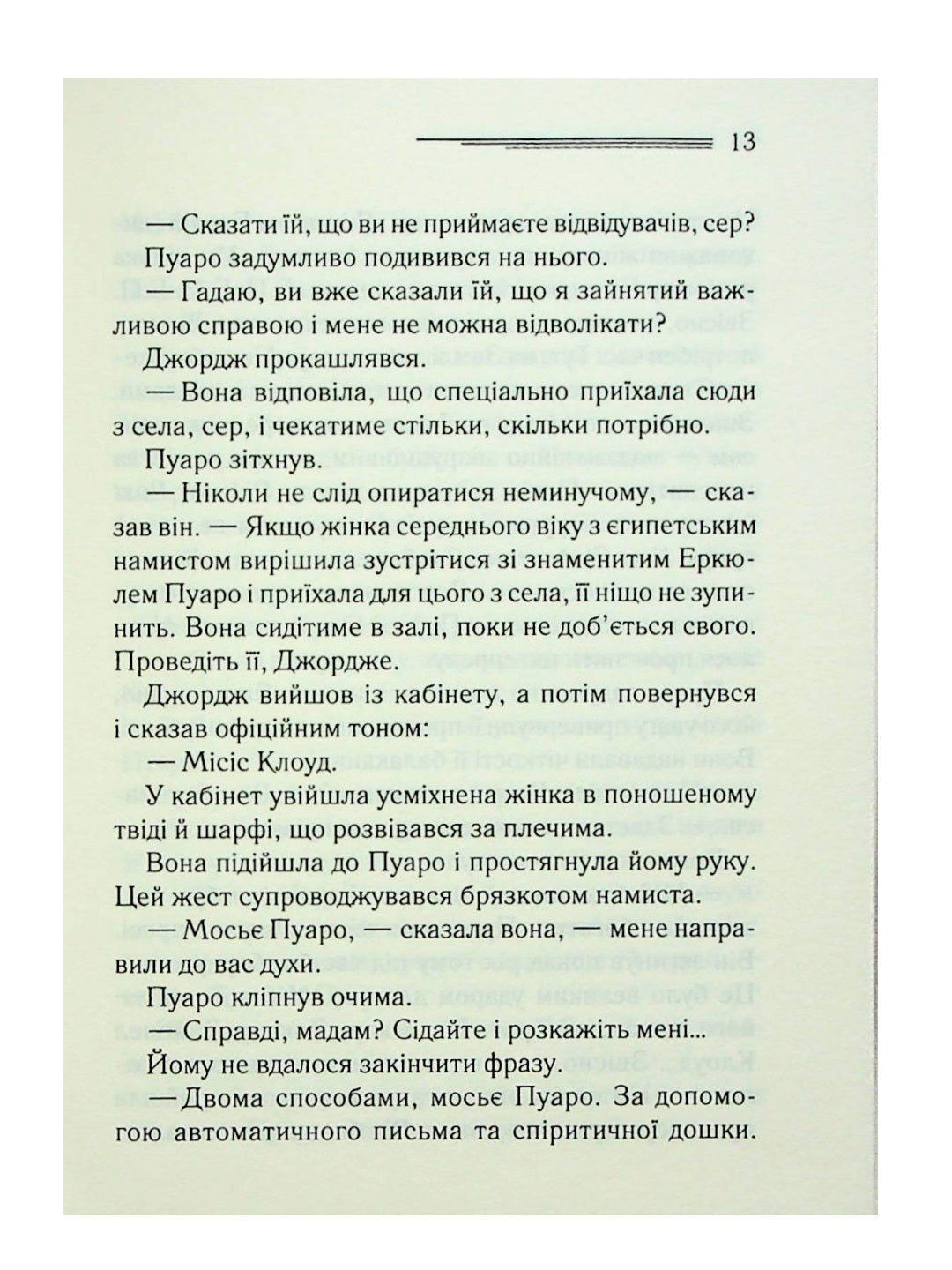 Хвиля удачі.
Агата Крісті