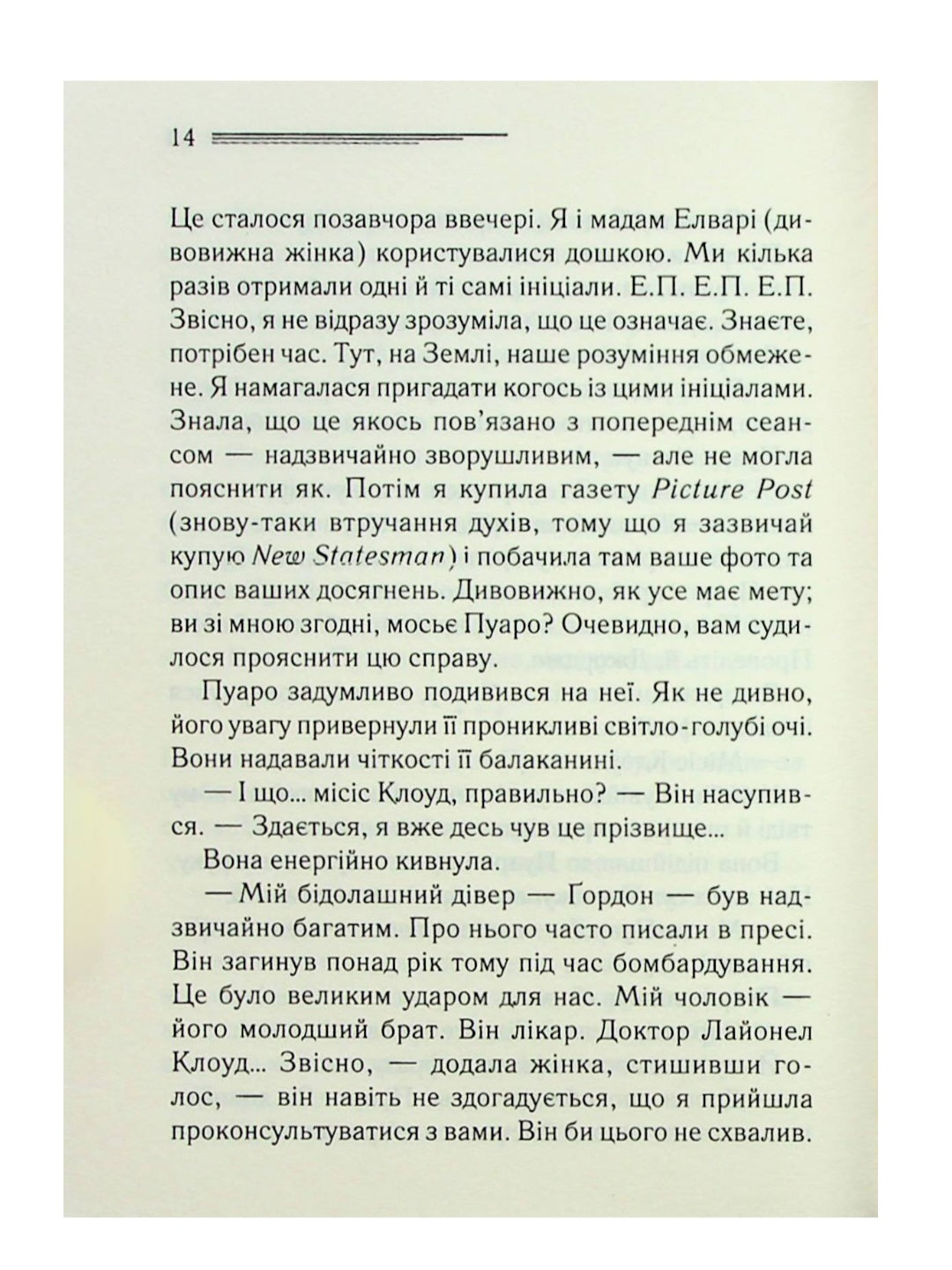 Хвиля удачі.
Агата Крісті