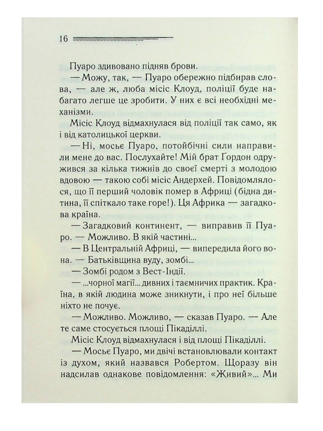 Хвиля удачі.
Агата Крісті