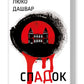 СпАДок.
Люко Дашвар
