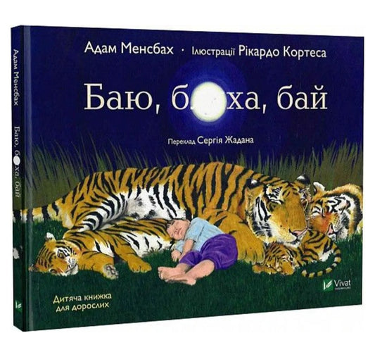 Баю, бляха, бай.
Адам Менсбах