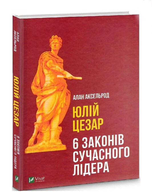 Юлій Цезар. 6 законів сучасного лідера.
Алан Аксельрод