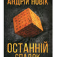 Останній спадок.
Андрій Новік