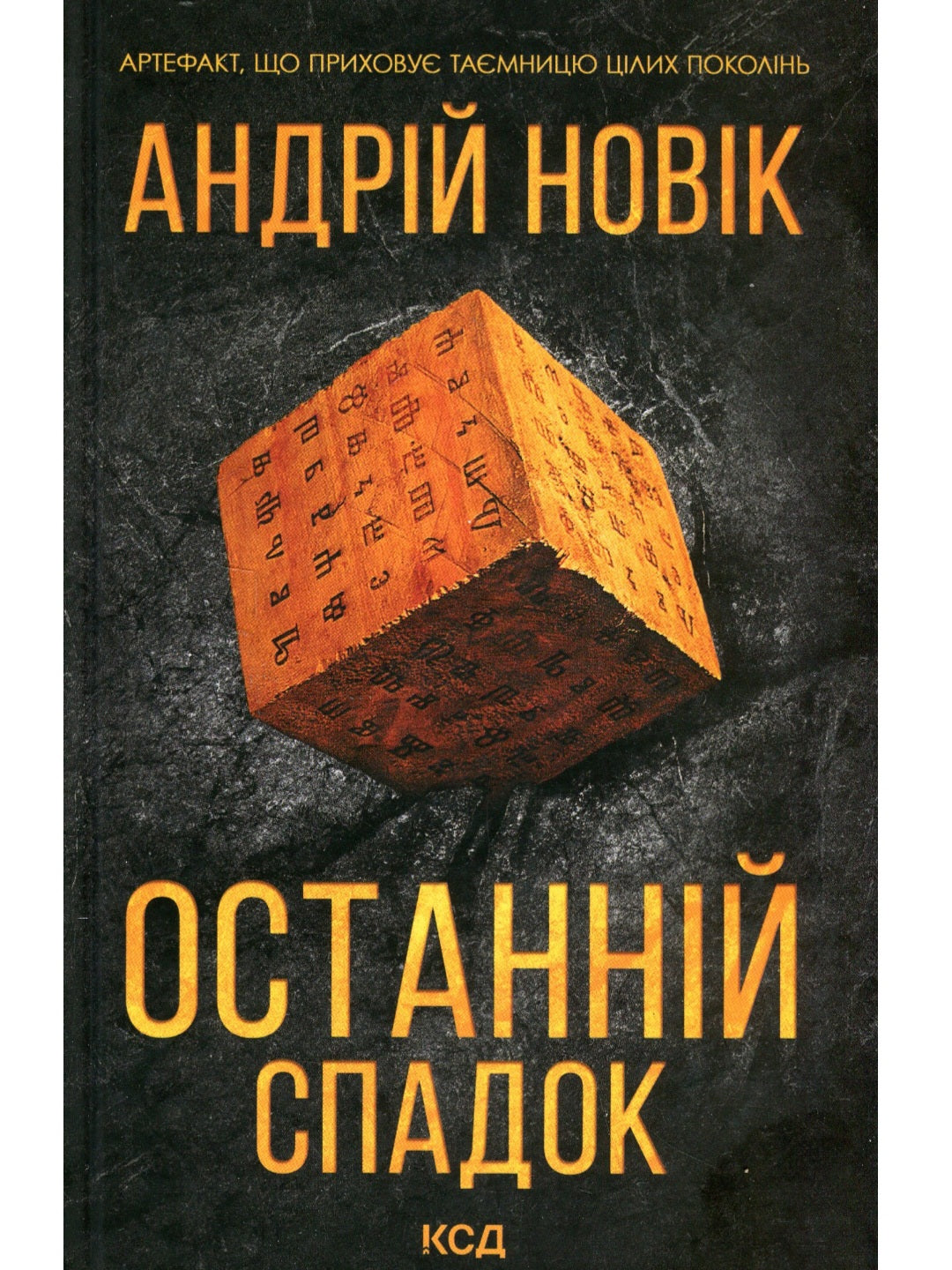 Останній спадок.
Андрій Новік