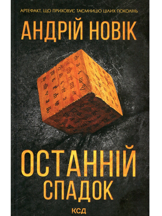 Останній спадок.
Андрій Новік