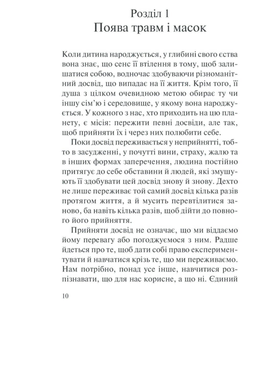 П’ять травм і масок, які заважають бути собою.
Ліз Бурбо