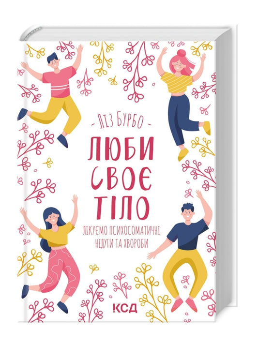 Люби своє тіло. Лікуємо психосоматичні недуги.
Ліз Бурбо
