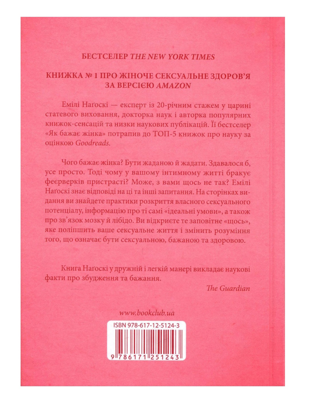 Як бажає жінка. Правда про сексуальне здоров'я.
Емілі Наґоскі