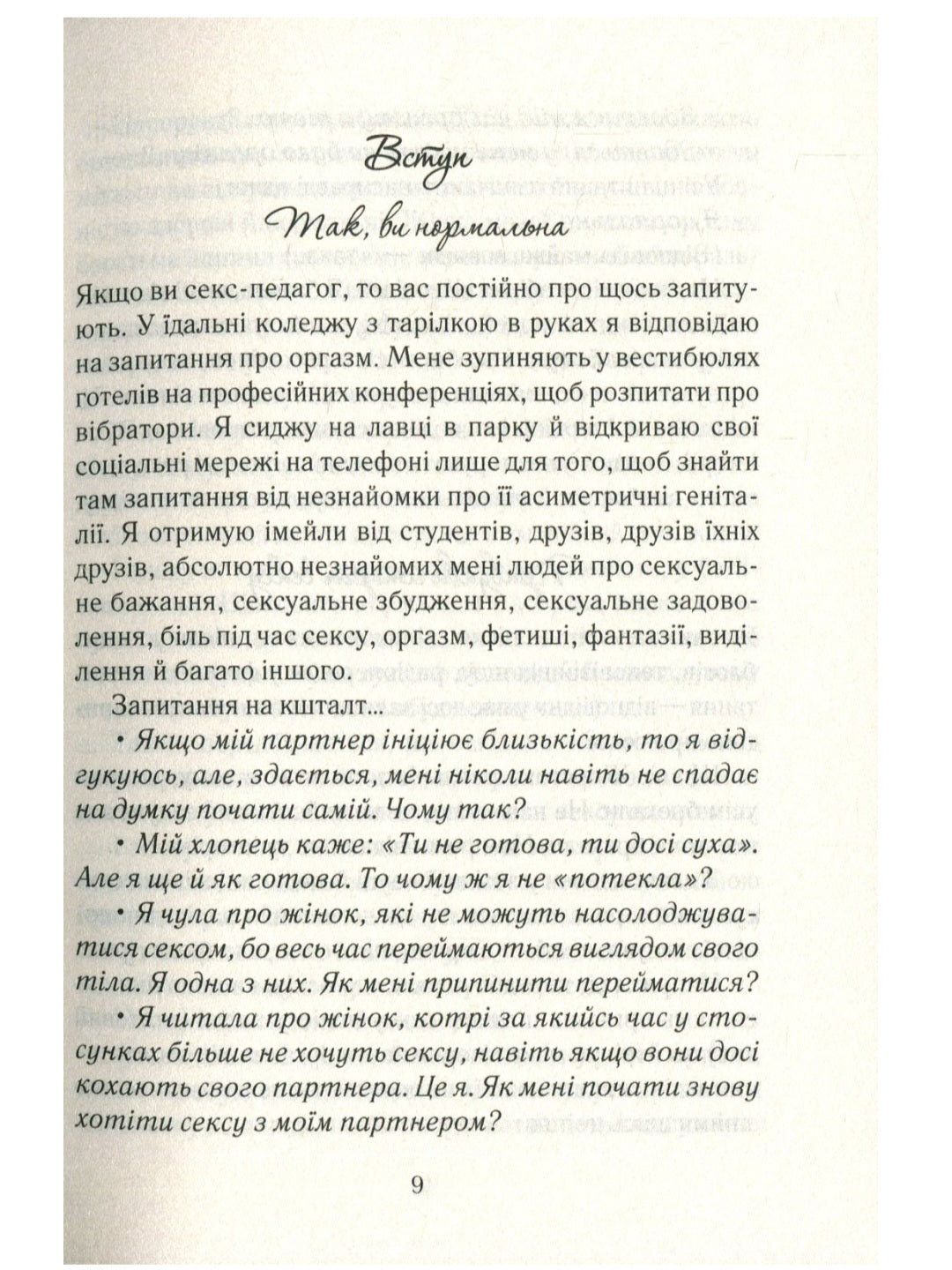 Як бажає жінка. Правда про сексуальне здоров'я.
Емілі Наґоскі