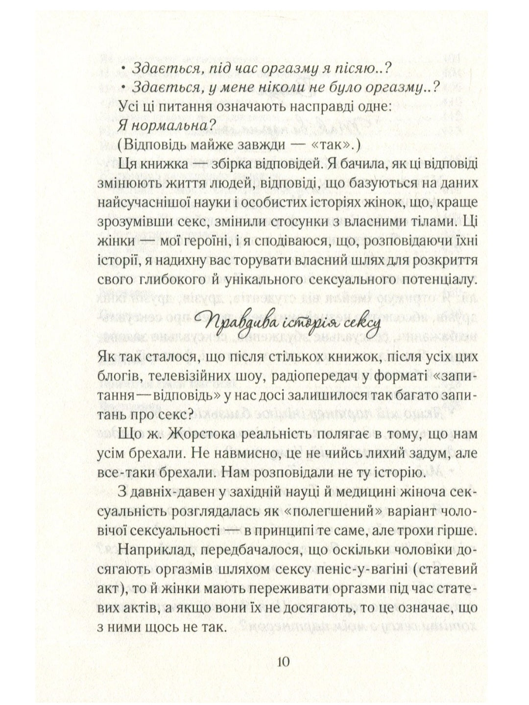 Як бажає жінка. Правда про сексуальне здоров'я.
Емілі Наґоскі