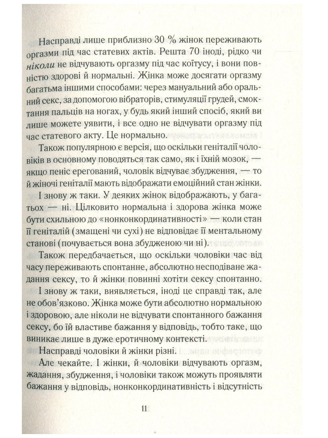 Як бажає жінка. Правда про сексуальне здоров'я.
Емілі Наґоскі