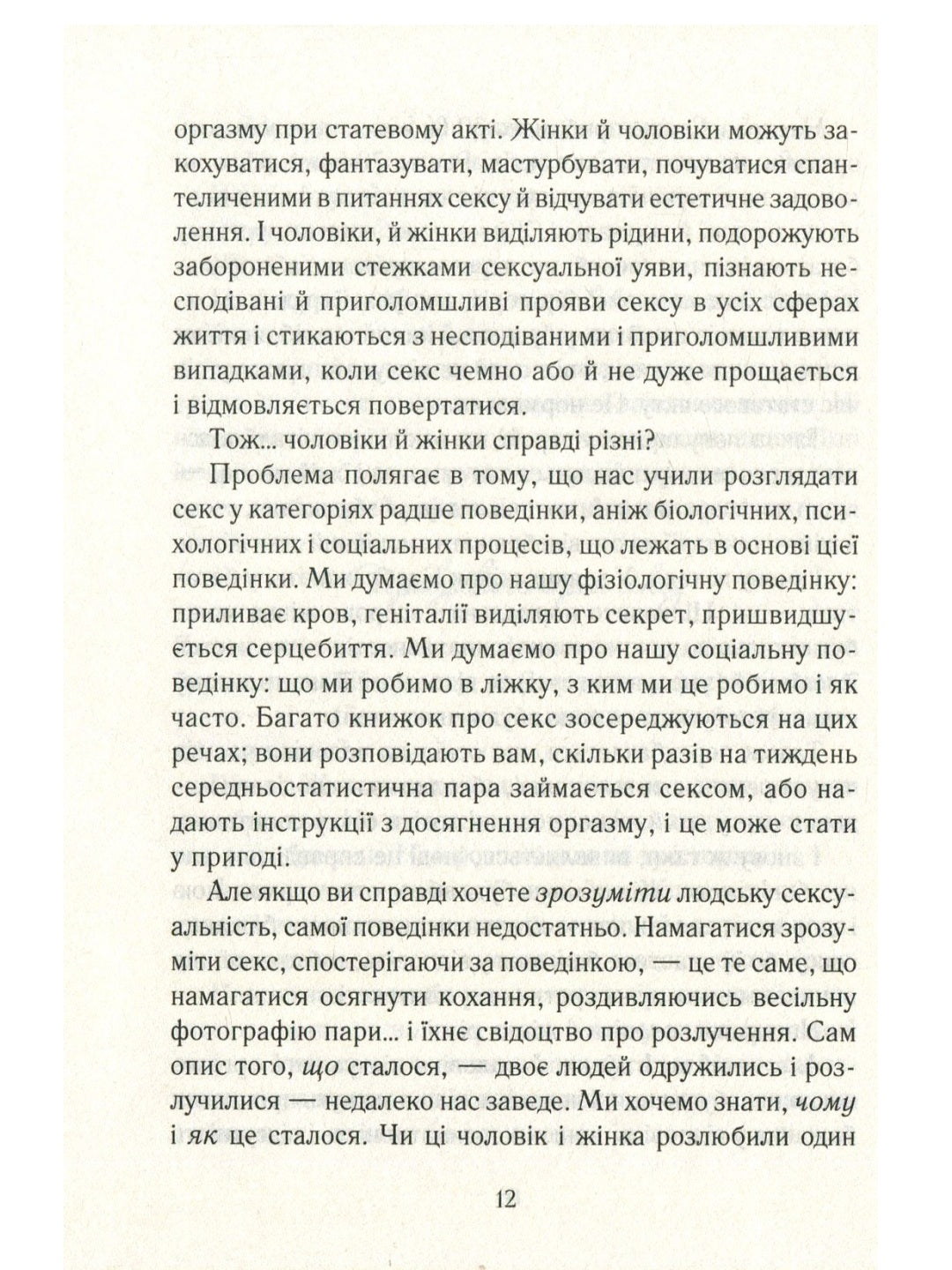 Як бажає жінка. Правда про сексуальне здоров'я.
Емілі Наґоскі