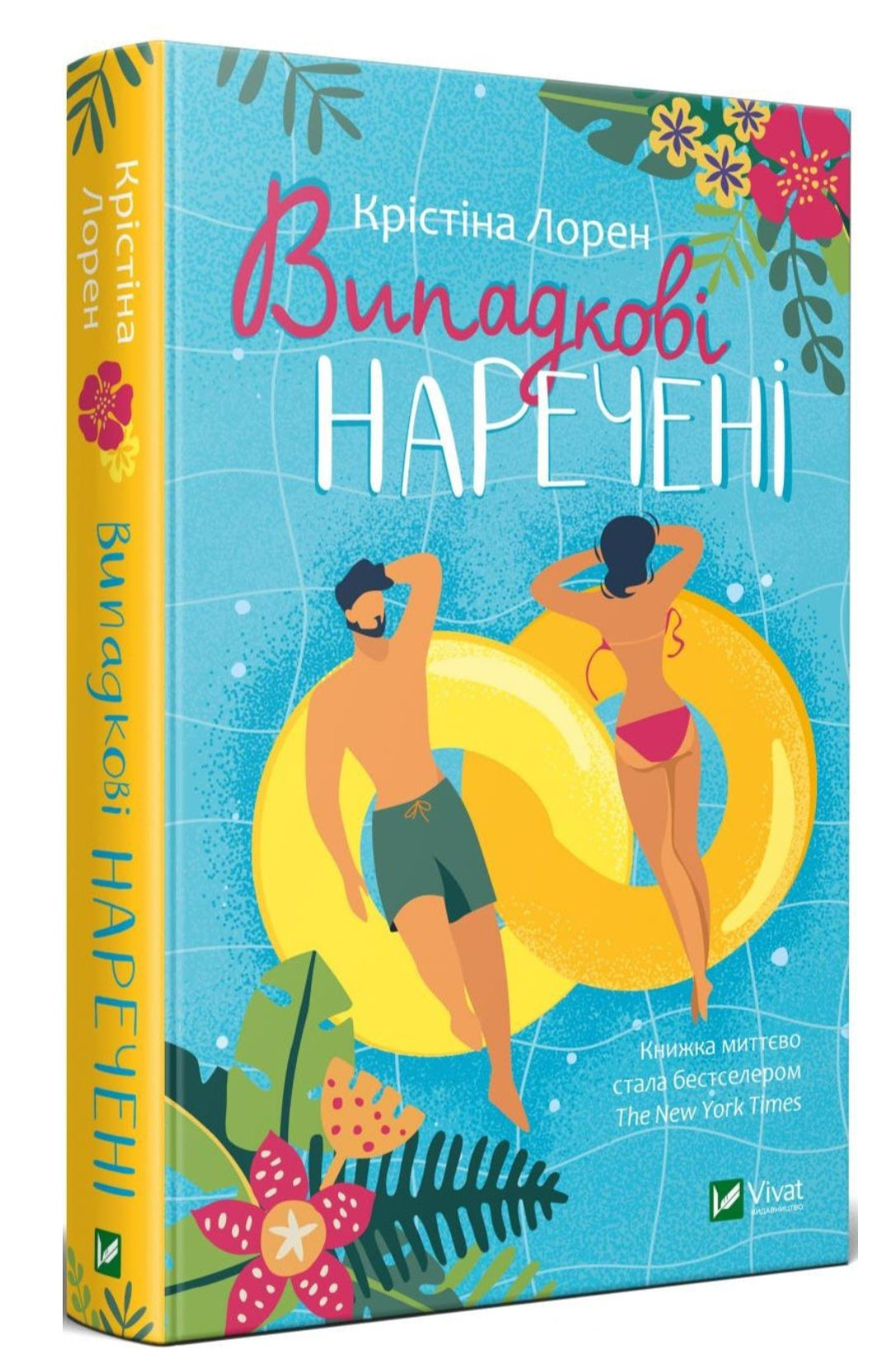 Випадкові наречені.
Крістіна Лорен