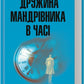 Дружина мандрівника в часі.
Одрі Ніффенеггер