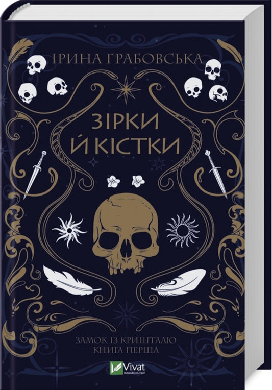 Замок із кришталю. Книга 1. Зірки й кістки.
Ірина Грабовська