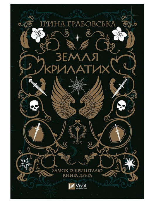 Замок із кришталю. Книга 2. Земля крилатих.
Ірина Грабовська