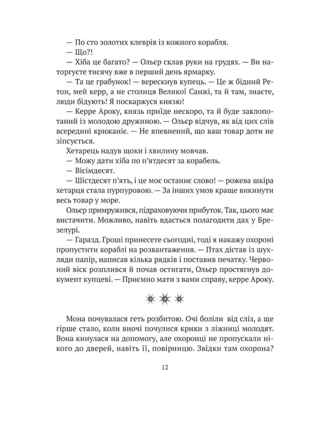 Замок із кришталю. Книга 2. Земля крилатих.
Ірина Грабовська