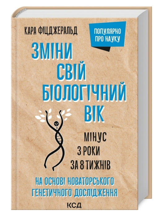 Зміни свій біологічний вік. Мінус 3 роки за 8 тижнів.
Кара Фіцджеральд