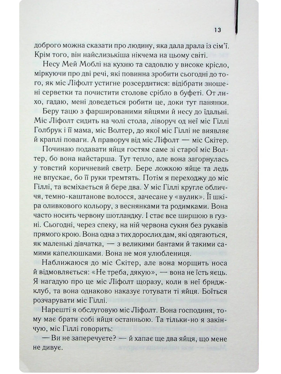 Прислуга.
Кетрін Стокетт