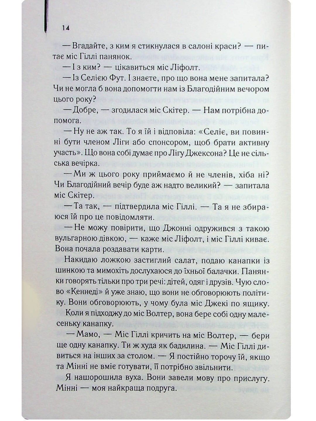 Прислуга.
Кетрін Стокетт