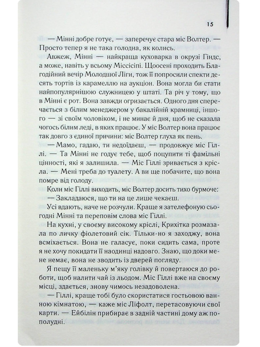 Прислуга.
Кетрін Стокетт