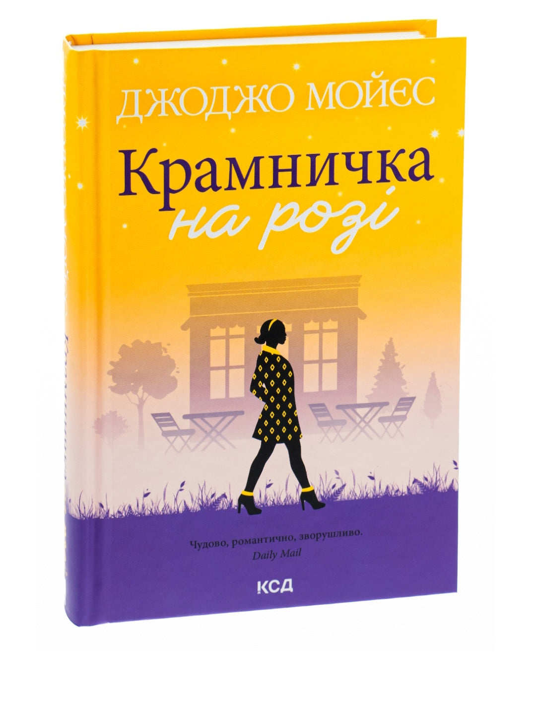Крамничка на розі.
Джоджо Мойєс