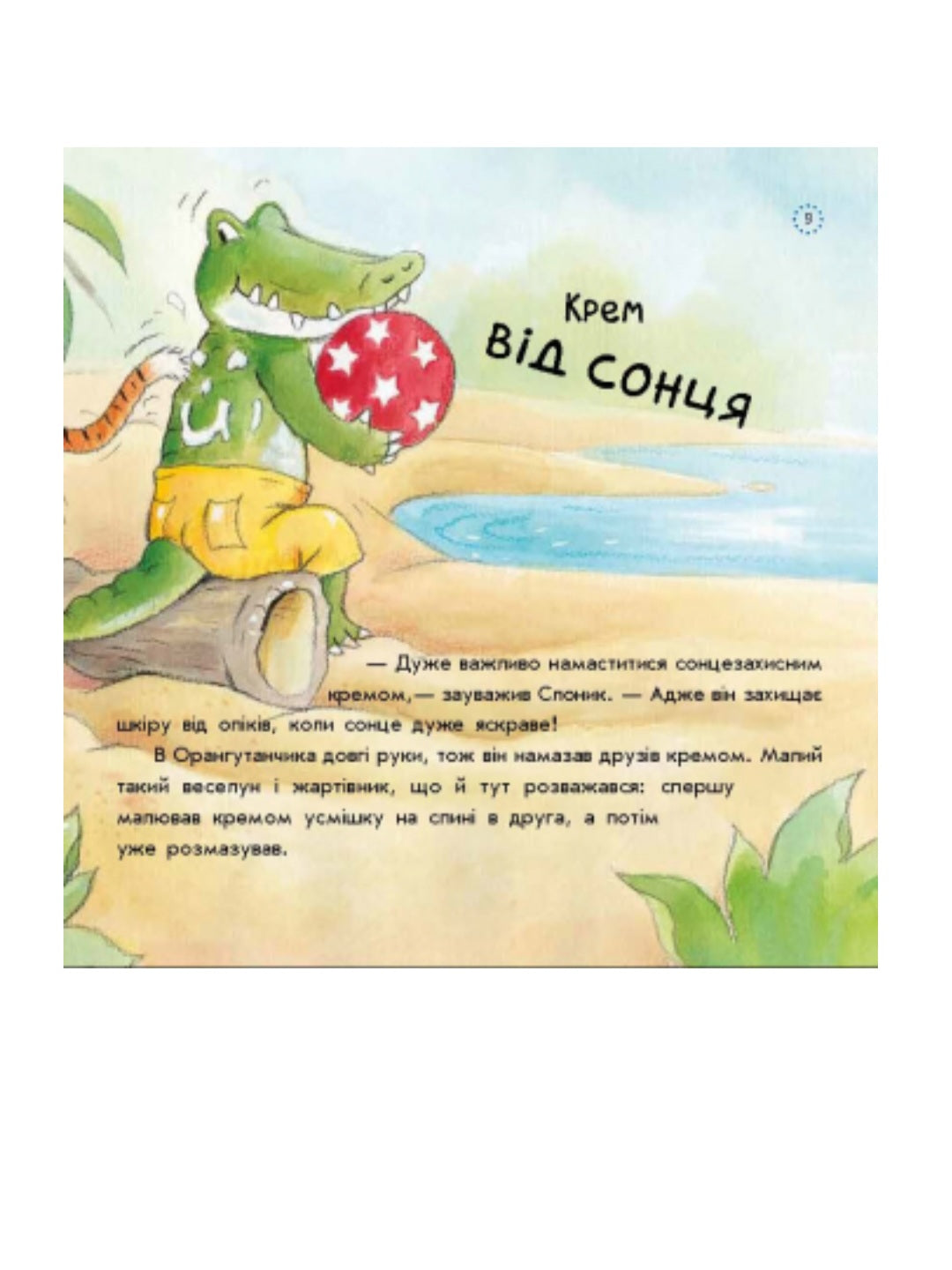 Цікавинки про дорослішання. Як Слоник боявся води.
Френк Ендерсбі, Елісенда Кастелльс