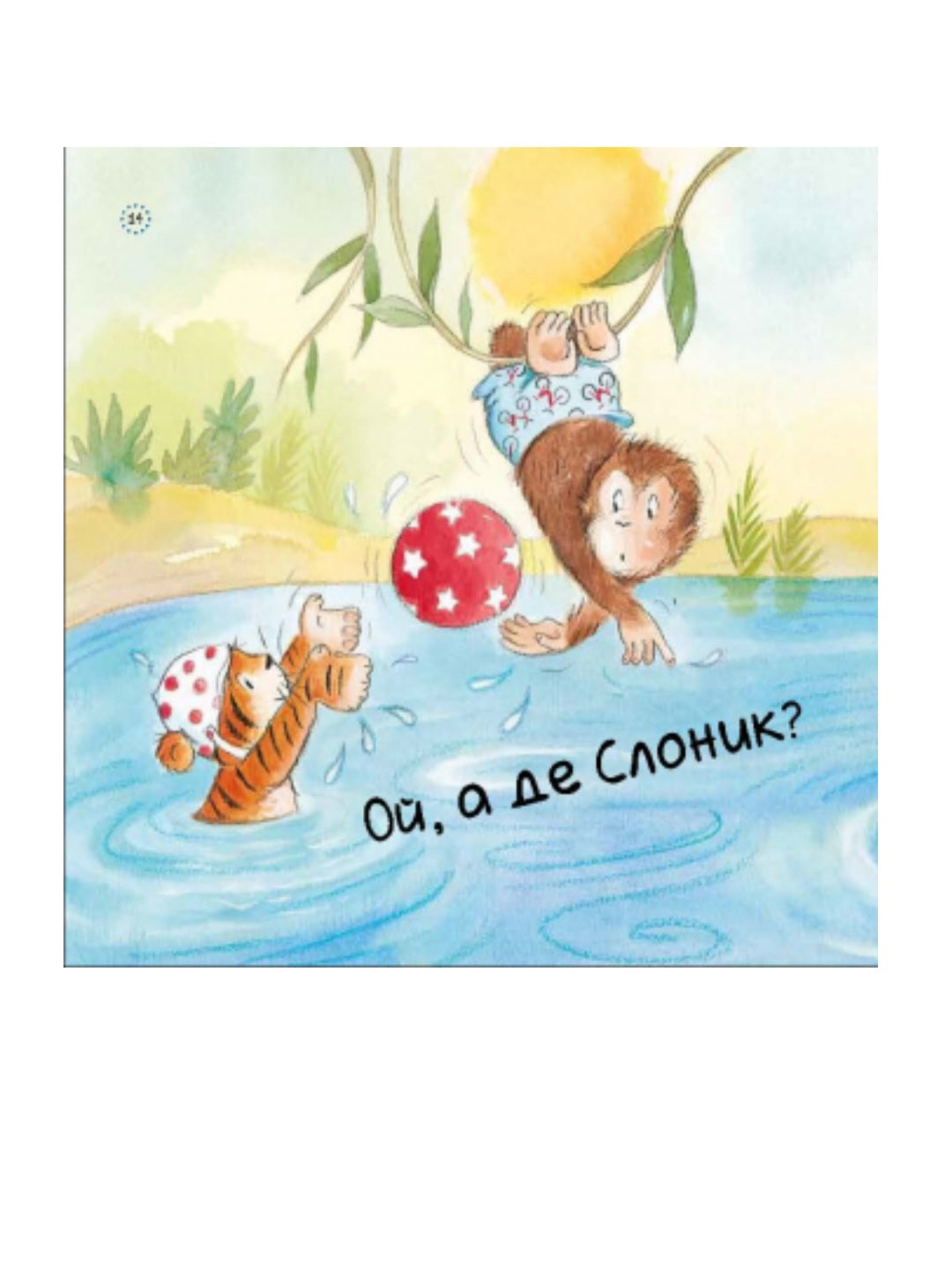 Цікавинки про дорослішання. Як Слоник боявся води.
Френк Ендерсбі, Елісенда Кастелльс