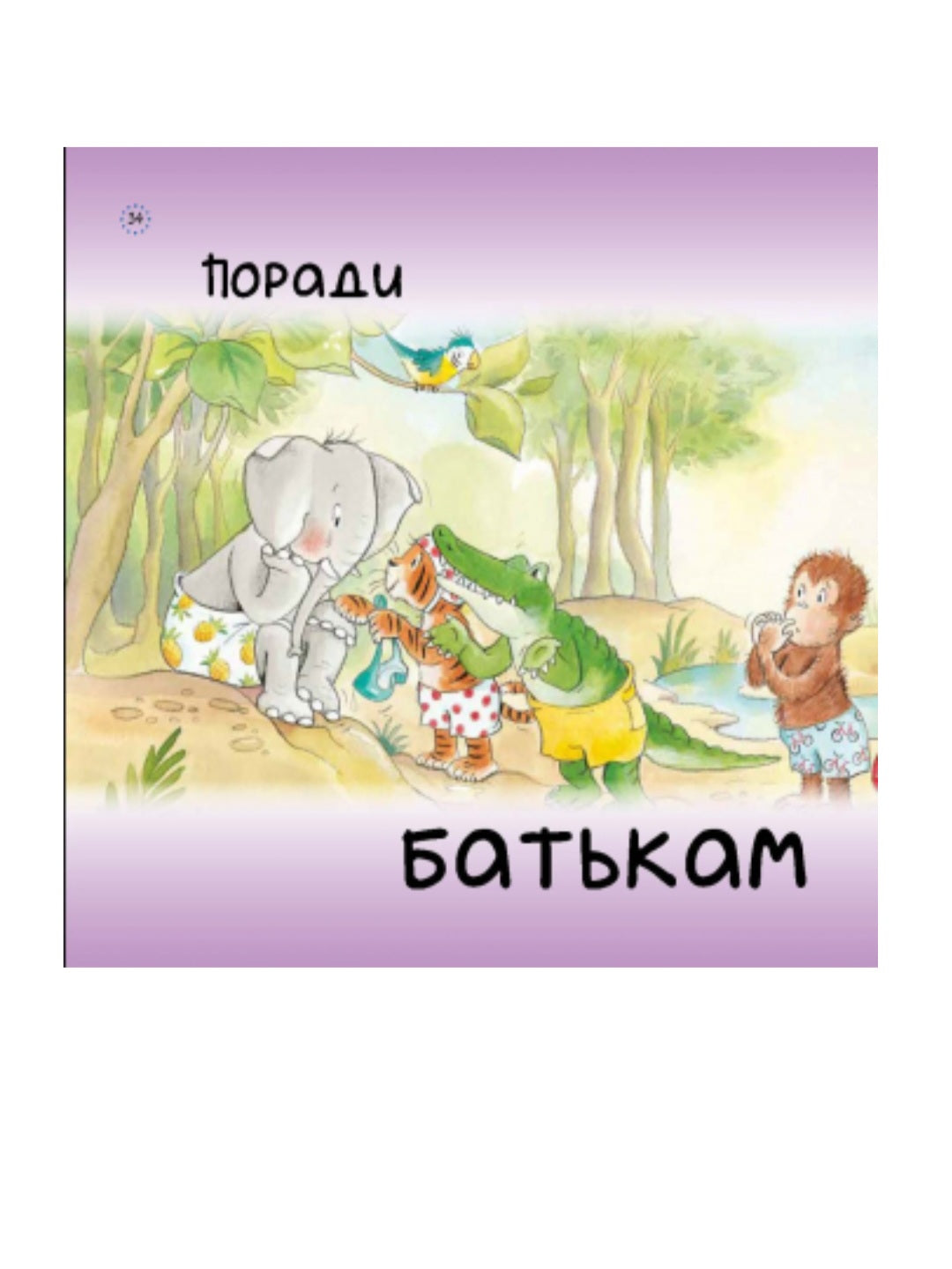 Цікавинки про дорослішання. Як Слоник боявся води.
Френк Ендерсбі, Елісенда Кастелльс