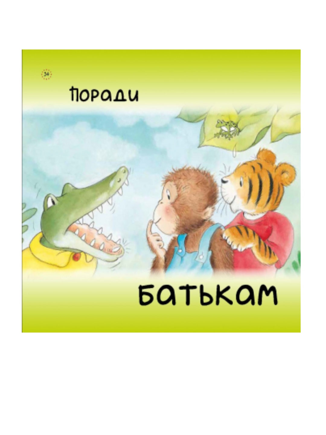 Цікавинки про дорослішання. Як у Крокодильчика випав зуб.
Френк Ендерсбі, Елісенда Кастелльс