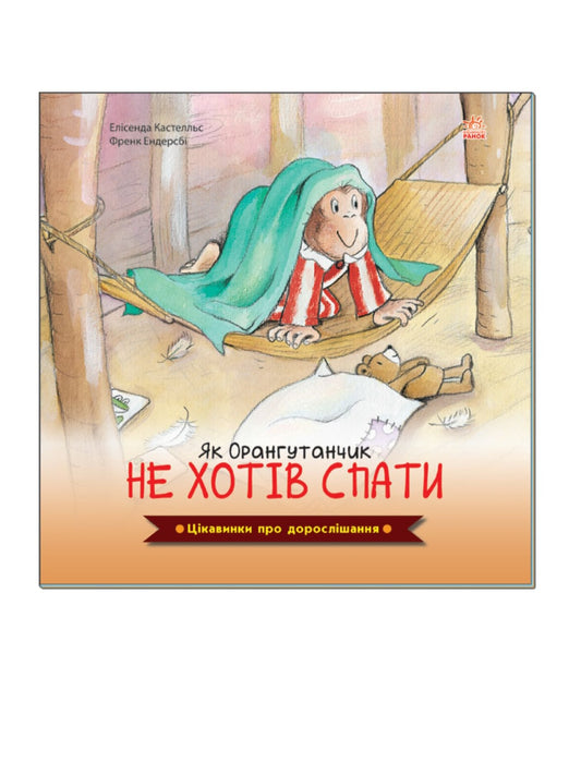 Цікавинки про дорослішання. Як Орангутанчик не хотів спати.
Френк Ендерсбі, Елісенда Кастелльс