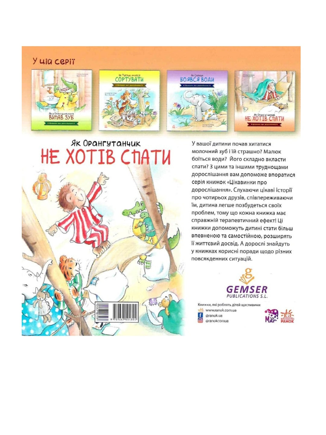 Цікавинки про дорослішання. Як Орангутанчик не хотів спати.
Френк Ендерсбі, Елісенда Кастелльс