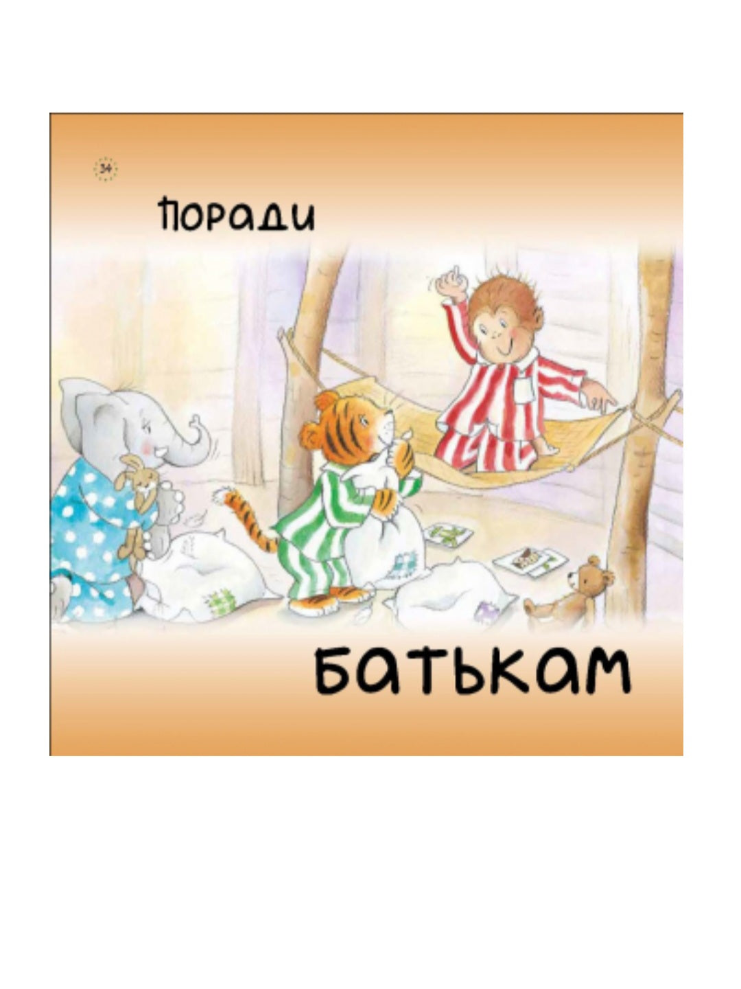 Цікавинки про дорослішання. Як Орангутанчик не хотів спати.
Френк Ендерсбі, Елісенда Кастелльс