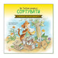 Цікавинки про дорослішання. Як Тигрик учився сортувати.
Френк Ендерсбі, Елісенда Кастелльс