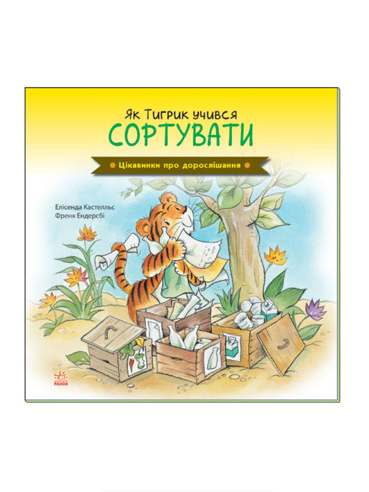 Цікавинки про дорослішання. Як Тигрик учився сортувати.
Френк Ендерсбі, Елісенда Кастелльс