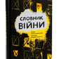 Словник війни