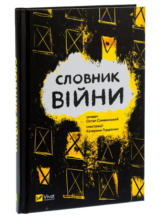 Словник війни