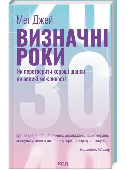 Визначні роки. Як перетворити хороші шанси на великі можливості.
Мег Джей