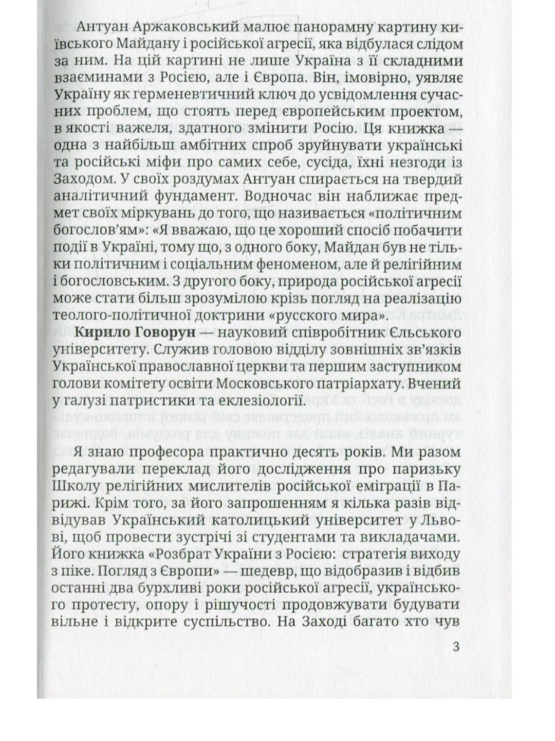 Розбрат України з Росією. Стратегія виходу з піке. Погляд з Європи.
Антуан Аржаковский