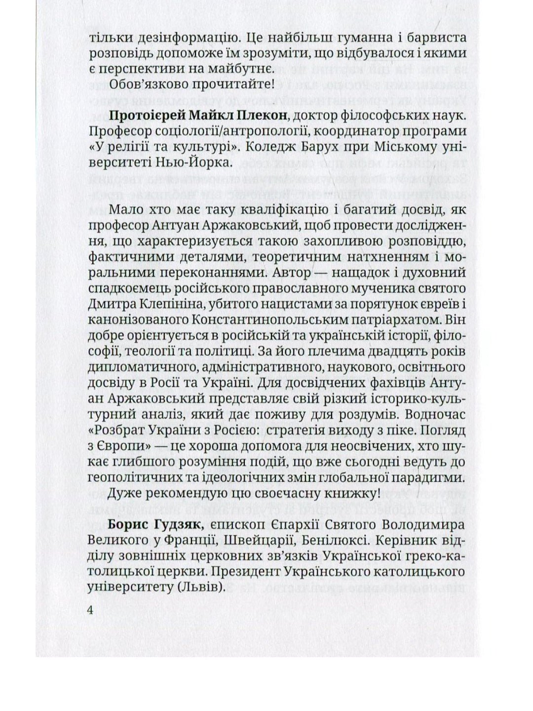 Розбрат України з Росією. Стратегія виходу з піке. Погляд з Європи.
Антуан Аржаковский