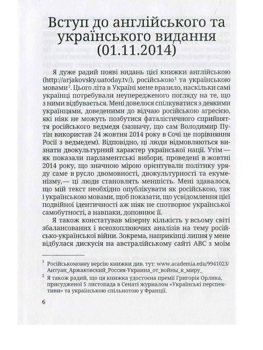 Розбрат України з Росією. Стратегія виходу з піке. Погляд з Європи.
Антуан Аржаковский