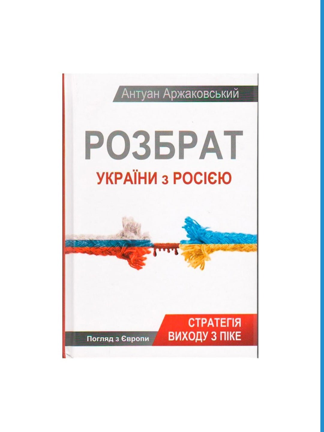 Розбрат України з Росією. Стратегія виходу з піке. Погляд з Європи.
Антуан Аржаковский